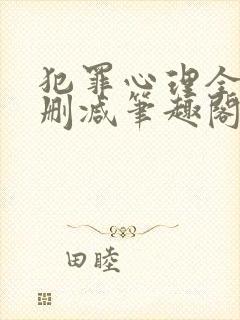 犯罪心理全文无删减笔趣阁