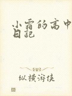 小霜的高中成长日记
