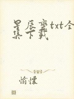 星辰变txt全集下载