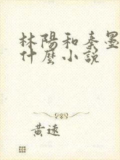 林阳和秦墨浓是什么小说