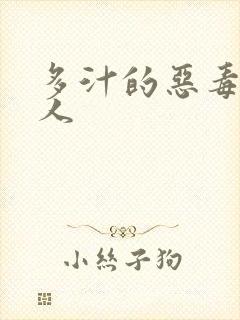 多汁的恶毒小美人