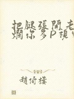 把腿张开老子臊烂你多P视频软件