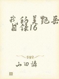 我的美艳岳全文目录16