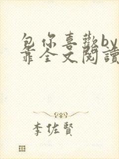 包你喜欢by靠靠全文阅读