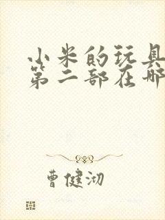 小米的玩具日记第二部在哪看