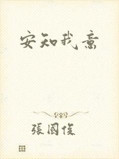 安知我意