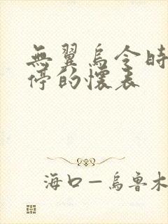 无翼乌令时间暂停的怀表