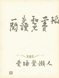 一炎和子韬全文阅读免费