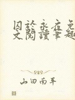 囚于永夜免费全文阅读笔趣阁