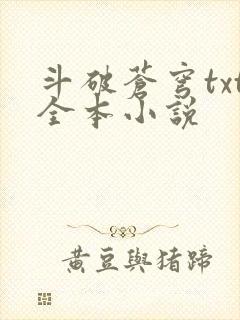 斗破苍穹txt全本小说