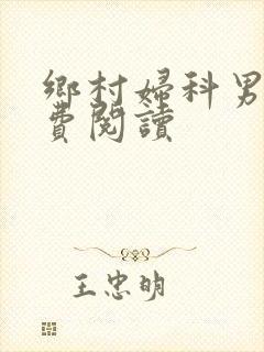 乡村妇科男医免费阅读