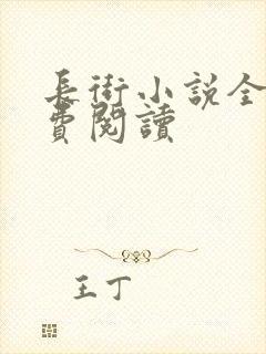 长街小说全文免费阅读