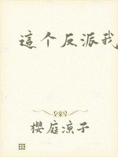 这个反派我养了