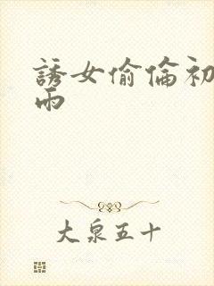 诱女偷伦初尝云雨