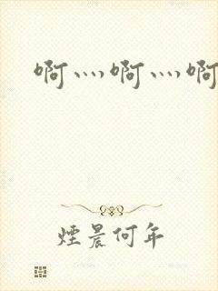 啊灬啊灬啊灬公