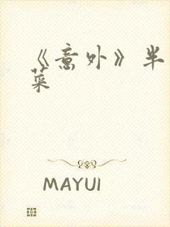 《意外》半截白菜