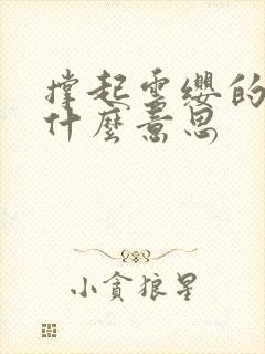 撑起云缨的腿是什么意思