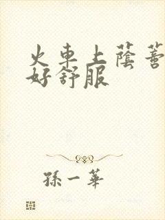 火车上荫蒂添的好舒服