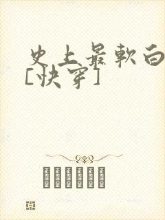 史上最软白月光[快穿]