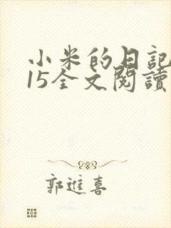 小米的日记1一15全文阅读