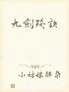 九剑残诀