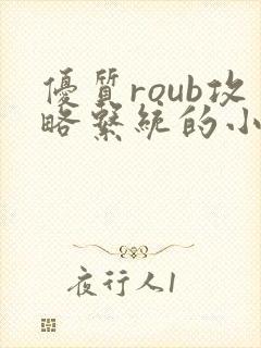 优质roub攻略系统的小说全文阅读