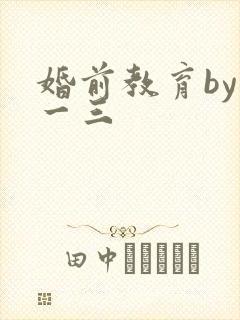 婚前教育by鱼一三