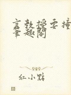 言教授要撞坏了笔趣阁