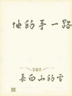 他的手一路下滑