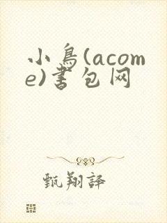 小鸟(acome)书包网