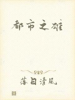 都市之雄