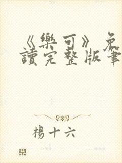 《乐可》免费阅读完整版笔趣