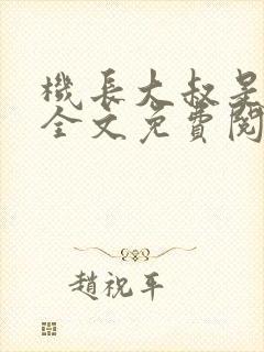 机长大叔是饿狼全文免费阅读笔趣阁小说