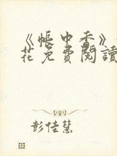 《帐中香》金银花免费阅读