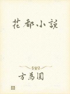 花都小说