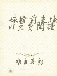 嫁给前夫他爹1v1免费阅读