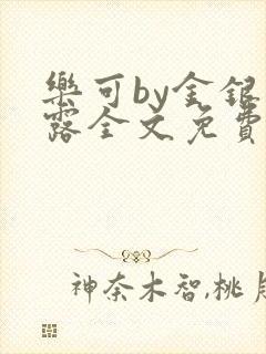 乐可by金银花露全文免费阅读