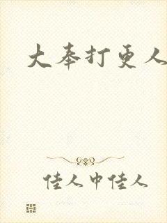 大奉打更人免费
