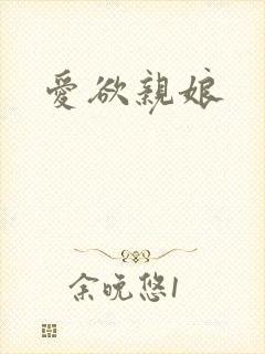 爱欲亲娘