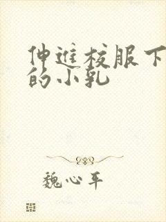 伸进校服下白嫩的小乳