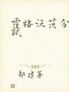 霍格沃茨分院测试