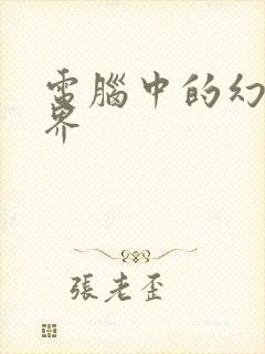 电脑中的幻想世界