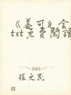 《姜可》金银花txt免费阅读