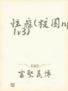 性瘾(校园np 1v3)