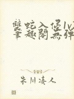 双蛇入侵1v2笔趣阁无弹窗最新章节