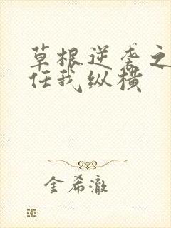 草根逆袭之都市任我纵横