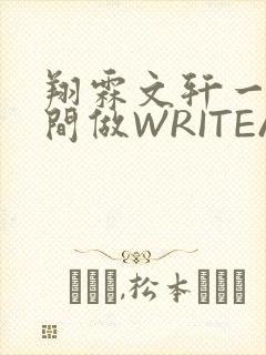 翔霖文轩一个房间做WRITEAS