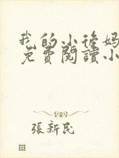 我的小后妈全文免费阅读小说