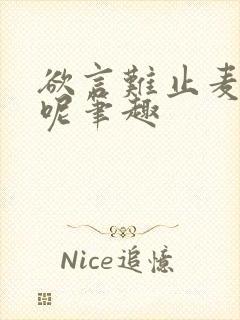 欲言难止麦香鸡呢笔趣