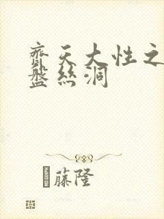 齐天大性之大破盘丝洞